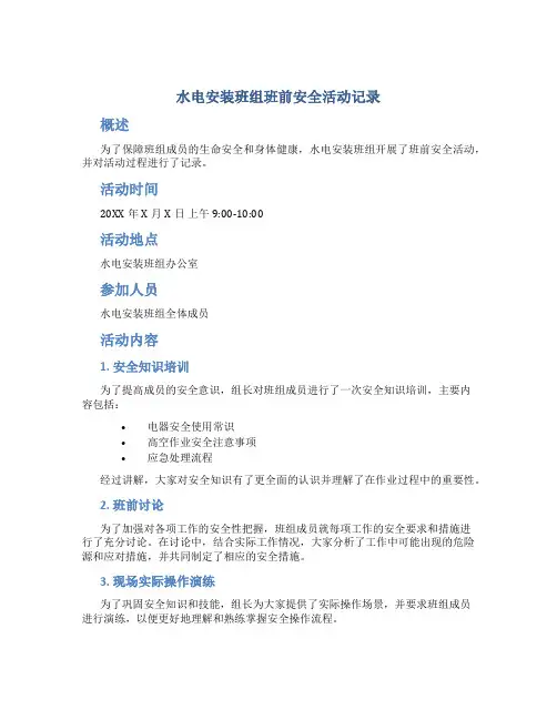 水电安装班组班前安全活动记录