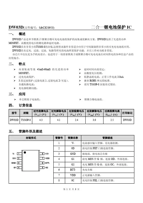 DW03D(二合一锂电池保护IC)