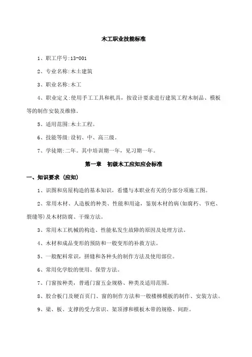 木工职业技能标准