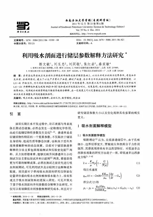 利用吸水剖面进行储层参数解释方法研究