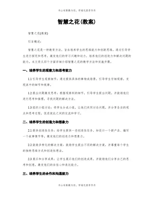 智慧之花(教案)