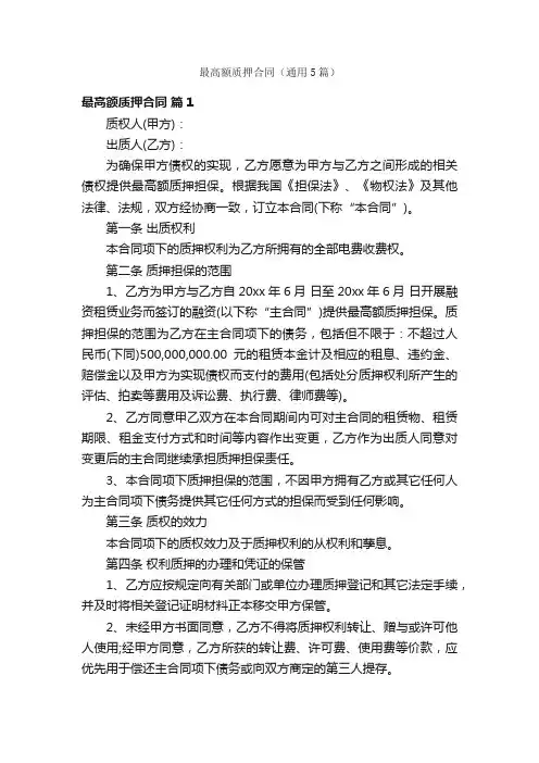 最高额质押合同（通用5篇）