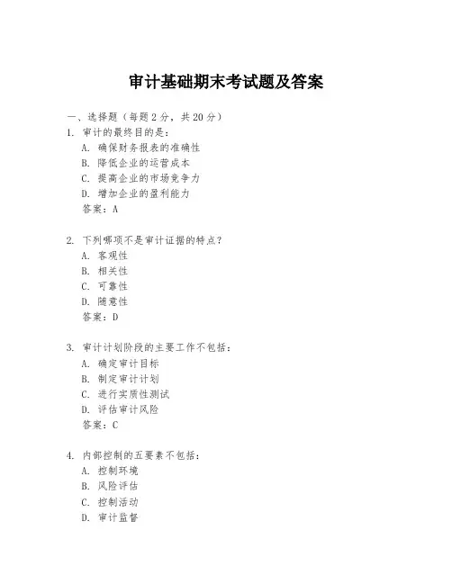 审计基础期末考试题及答案