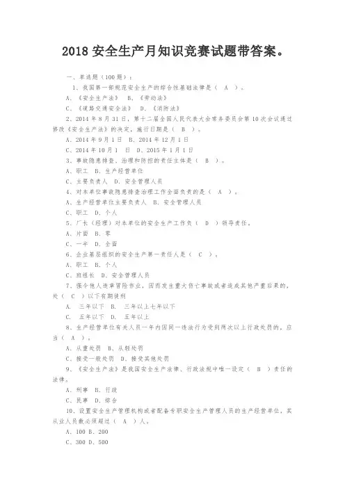 2018安全生产月知识竞赛试题带答案