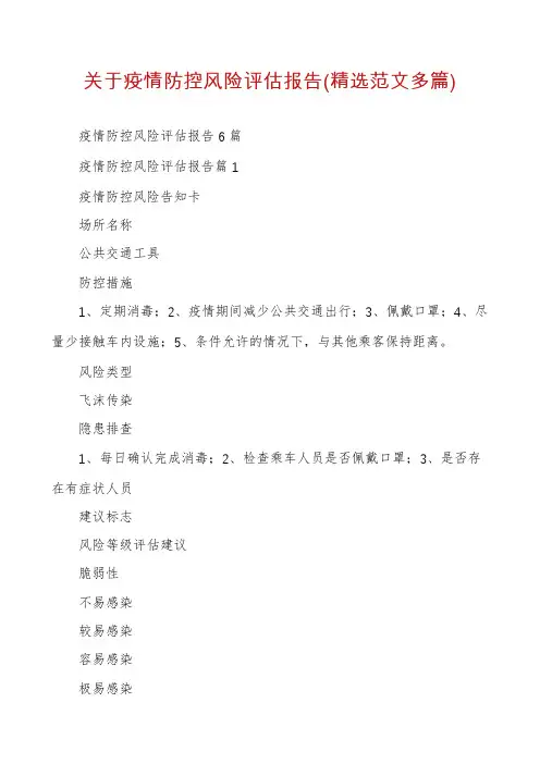 关于疫情防控风险评估报告(精选范文多篇)