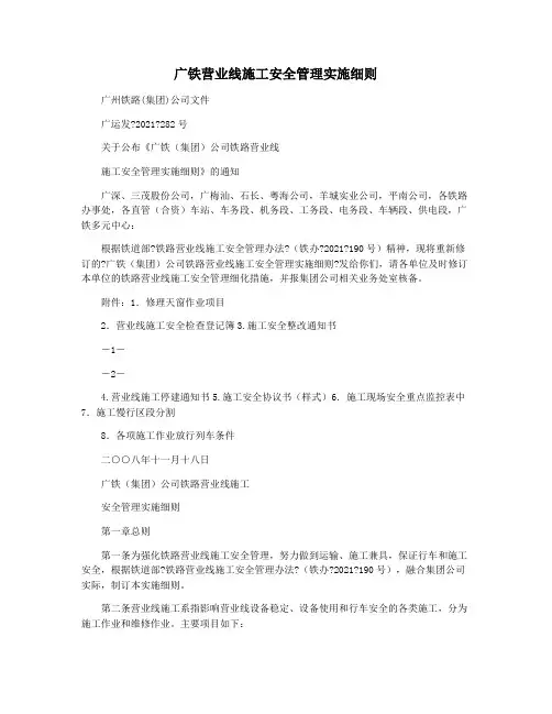广铁营业线施工安全管理实施细则