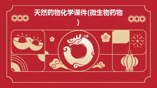 天然药物化学课件(微生物药物)