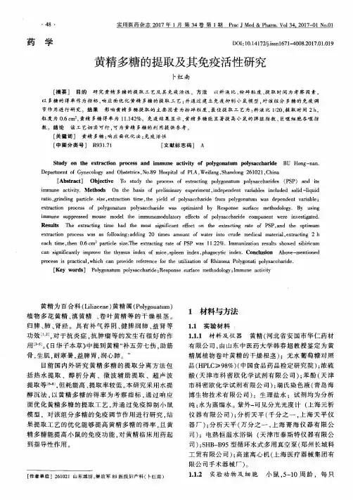 黄精多糖的提取及其免疫活性研究