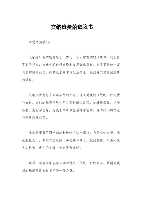 交纳班费的倡议书