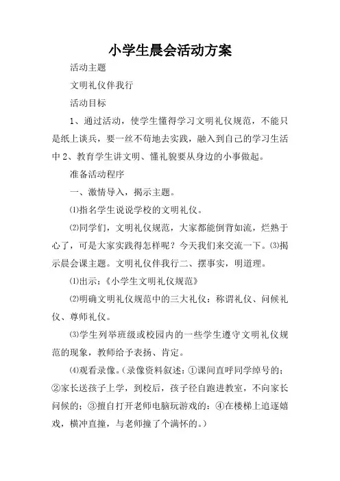 小学生晨会活动方案