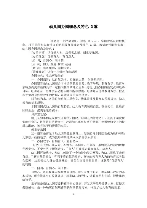 幼儿园办园理念及特色 3篇