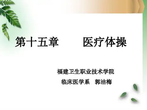 (完整版)医疗体操