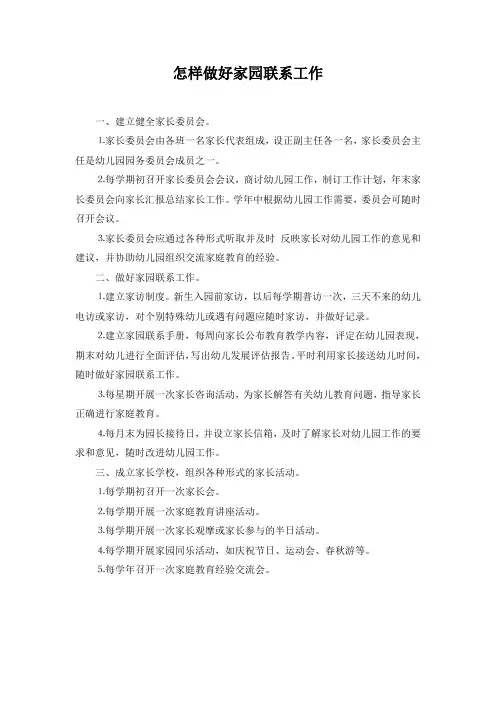 怎样做好家园联系工作