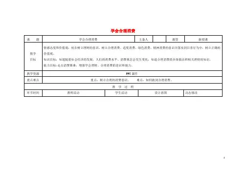 九年级政治全册第三单元第七课关注经济发展第3框学会合理消费教案新人教版