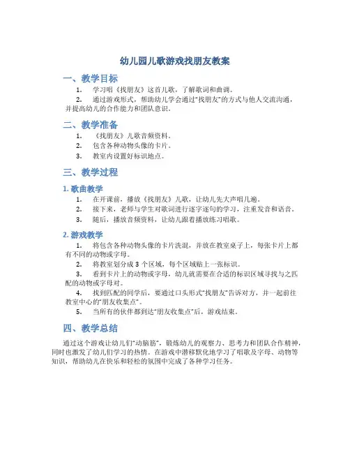幼儿园儿歌游戏找朋友教案