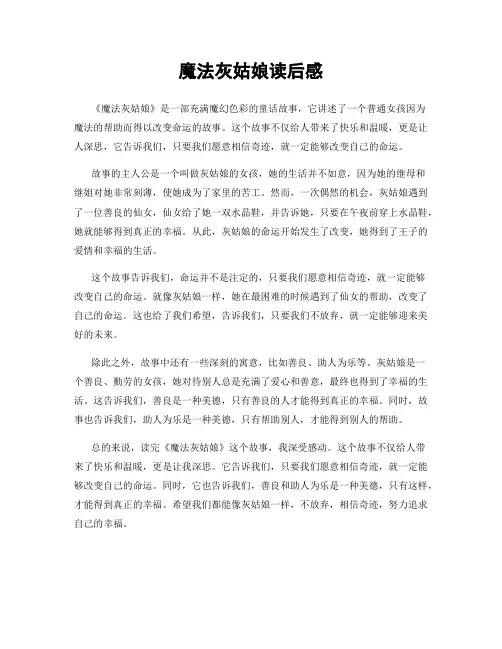 魔法灰姑娘读后感