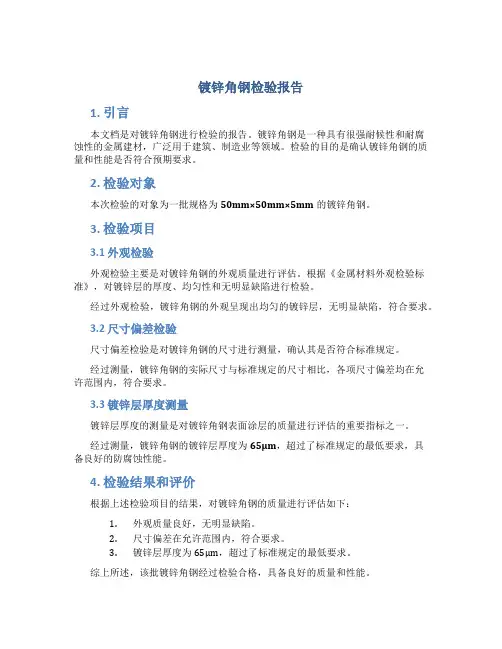 镀锌角钢检验报告