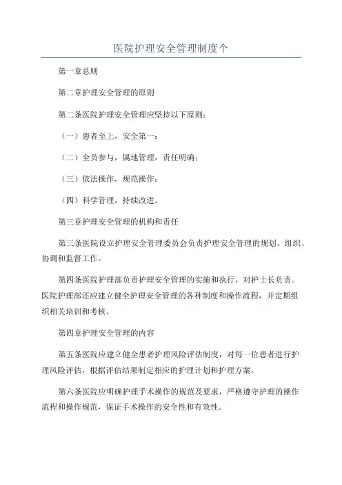 医院护理安全管理制度个