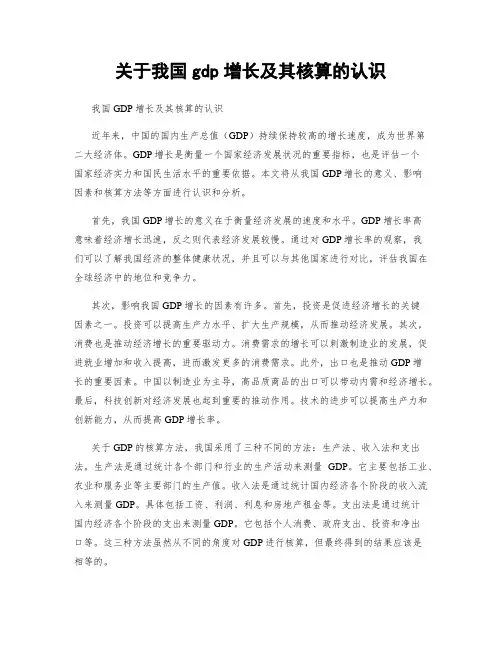 关于我国gdp增长及其核算的认识