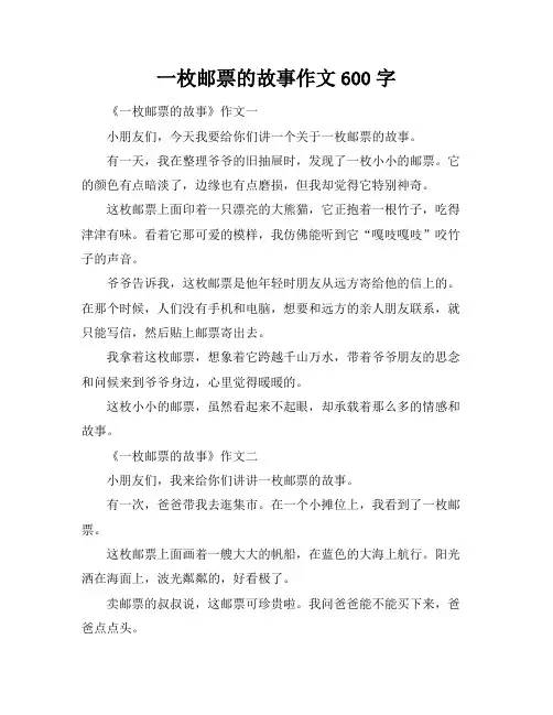 一枚邮票的故事作文600字