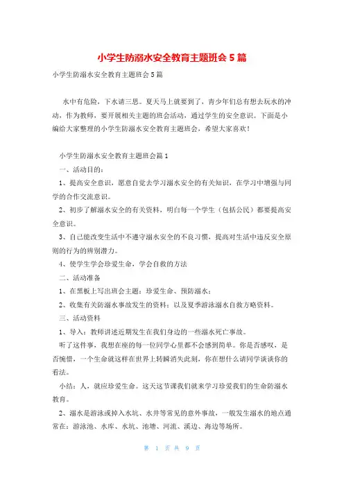 小学生防溺水安全教育主题班会5篇