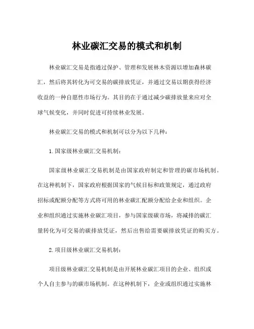 林业碳汇交易的模式和机制