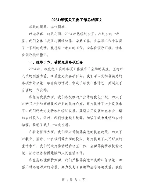 2024年镇关工委工作总结范文