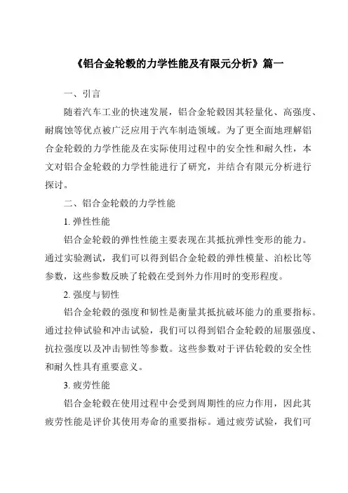 《铝合金轮毂的力学性能及有限元分析》