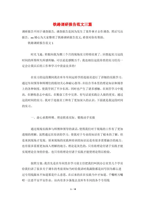 铁路调研报告范文三篇