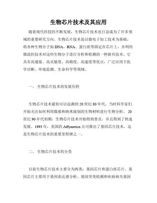 生物芯片技术及其应用