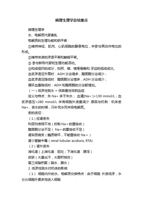 病理生理学总结重点