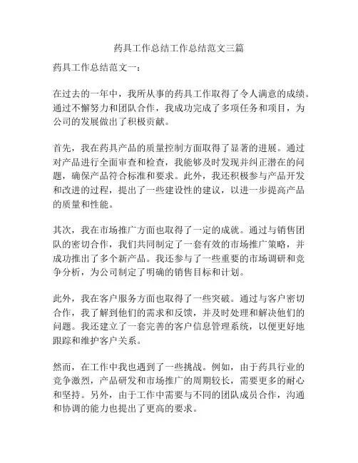 药具工作总结工作总结范文三篇