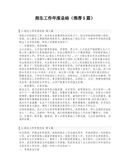 招生工作年度总结(推荐5篇)