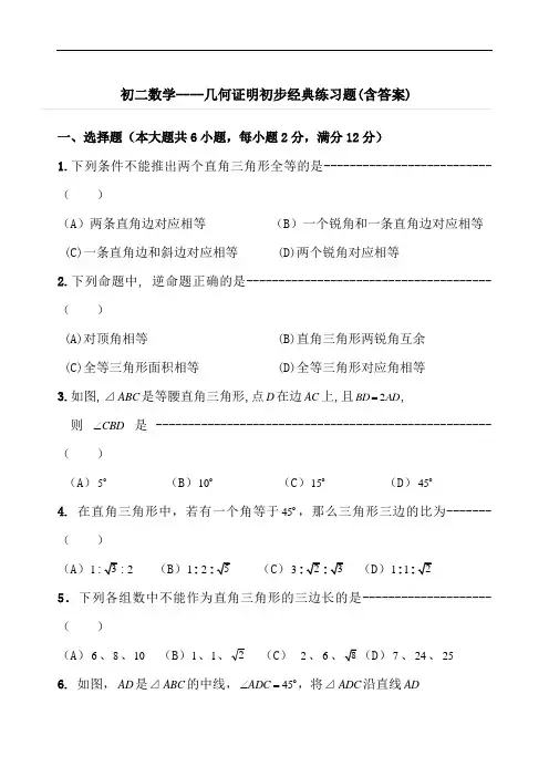 最新初中二年级数学几何证明初步经典练习题(含答案).doc