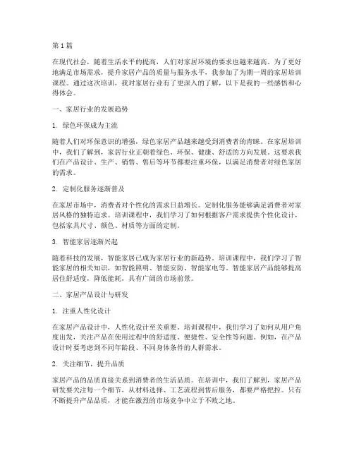 培训家居感悟心得体会(3篇)