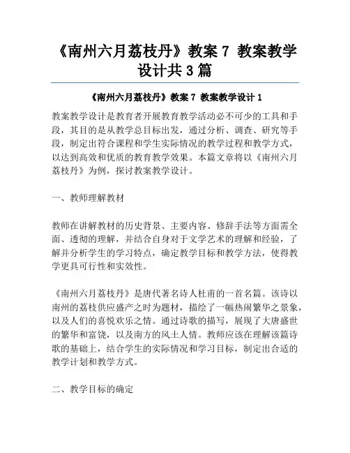 《南州六月荔枝丹》教案7 教案教学设计共3篇
