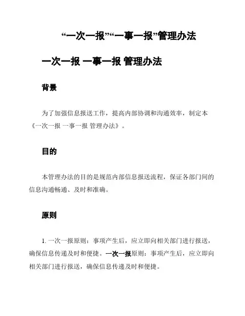 “一次一报”“一事一报”管理办法