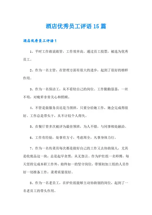 酒店优秀员工评语15篇