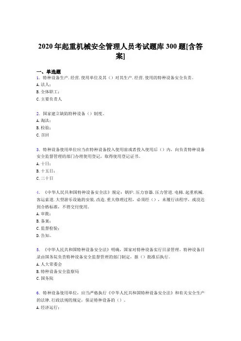 精选最新起重机械安全管理人员测试版题库300题(含标准答案)