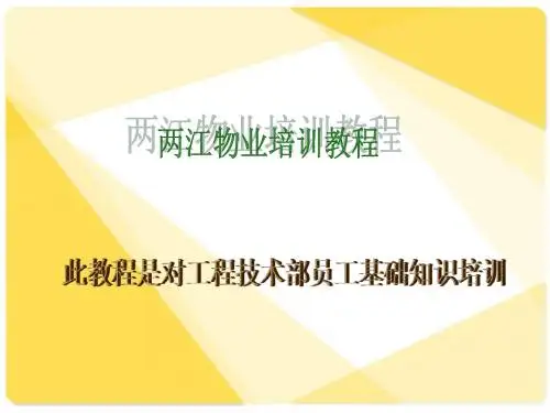 工程技术部培训课件