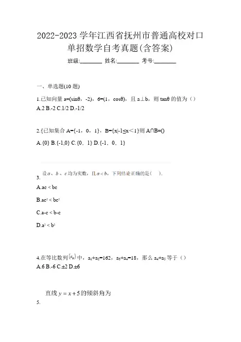 2022-2023学年江西省抚州市普通高校对口单招数学自考真题(含答案)
