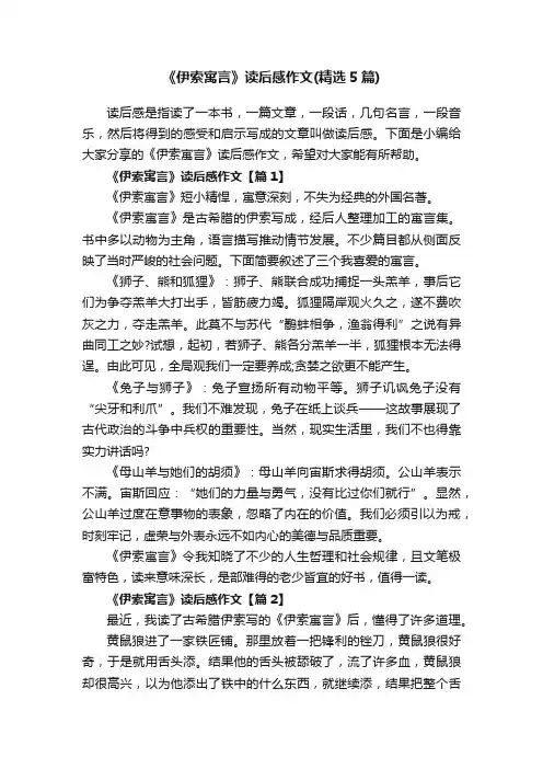 《伊索寓言》读后感作文（精选5篇）