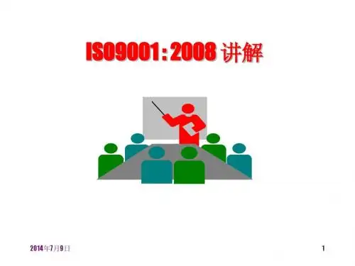 ISO9000：2008培训教材1