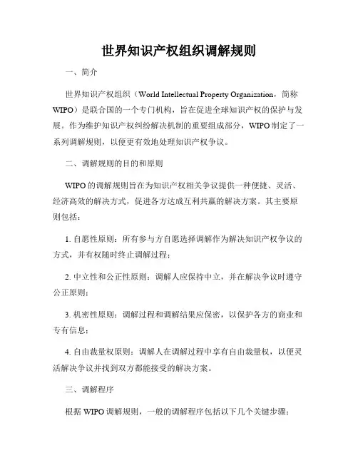 世界知识产权组织调解规则
