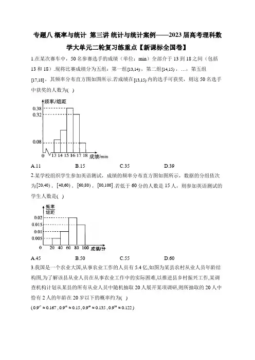 概率与统计  第三讲 统计与统计案例——2023届高考理科数学大单元二轮复习练重点【新课标全国卷】