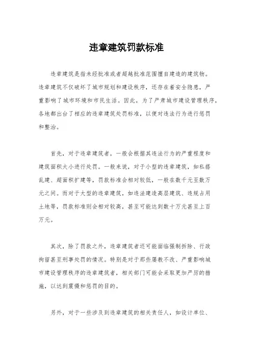 违章建筑罚款标准