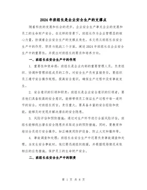 2024年班组长是企业安全生产的支撑点（3篇）