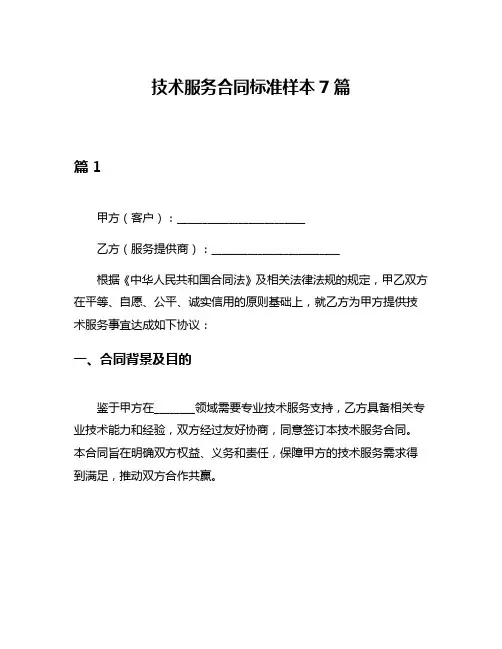 技术服务合同标准样本7篇