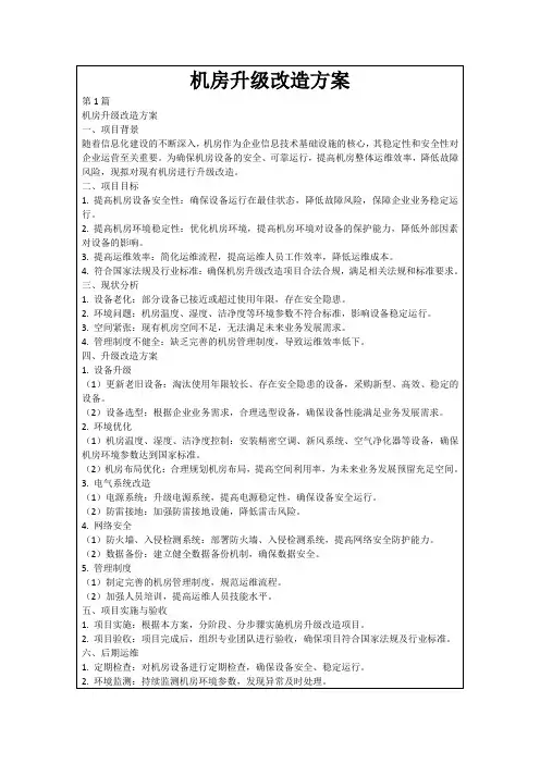 机房升级改造方案