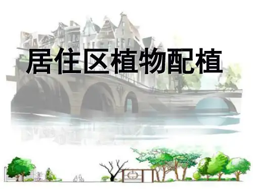 居住区植物配植